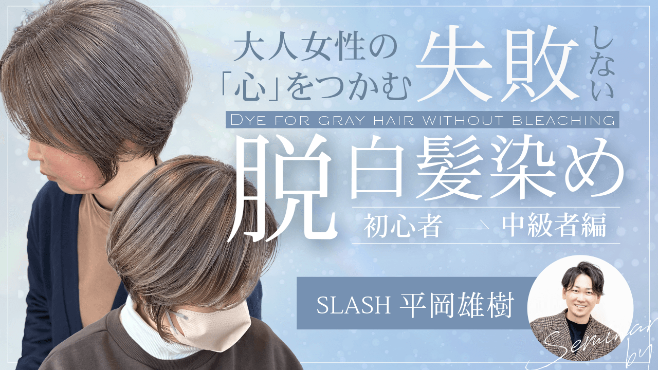 大人女性の「心」をつかむ失敗しない脱白髪染め 〜リピートしない3つの落とし穴〜【初心者ー中級者編 】のサムネイル画像