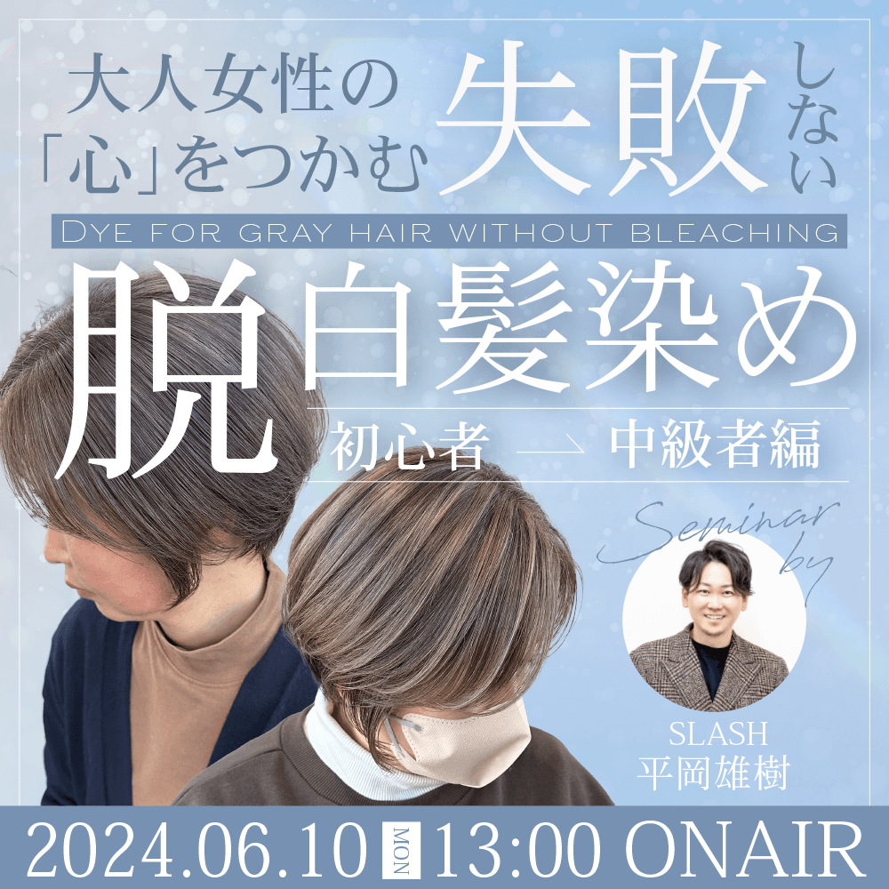 大人女性の「心」をつかむ失敗しない脱白髪染め 〜リピートしない3つの落とし穴〜【初心者ー中級者編 】のサムネイル画像