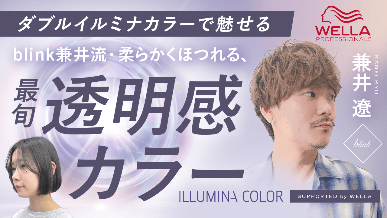 【ダブルイルミナカラーで魅せる】blink兼井流・柔らかくほつれる、最旬透明感カラー supported by WELLAのサムネイル画像