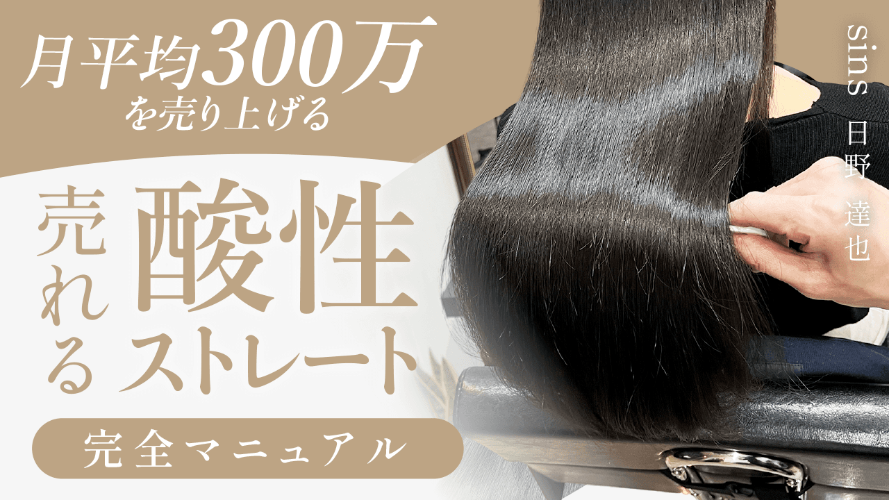 月平均300万を売り上げる【売れる酸性ストレート】完全マニュアルのサムネイル画像