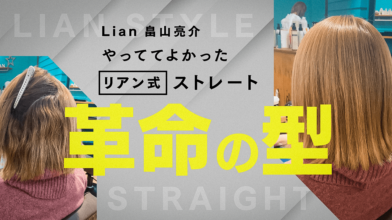 やっててよかったリアン式ストレート「革命の型」のサムネイル画像
