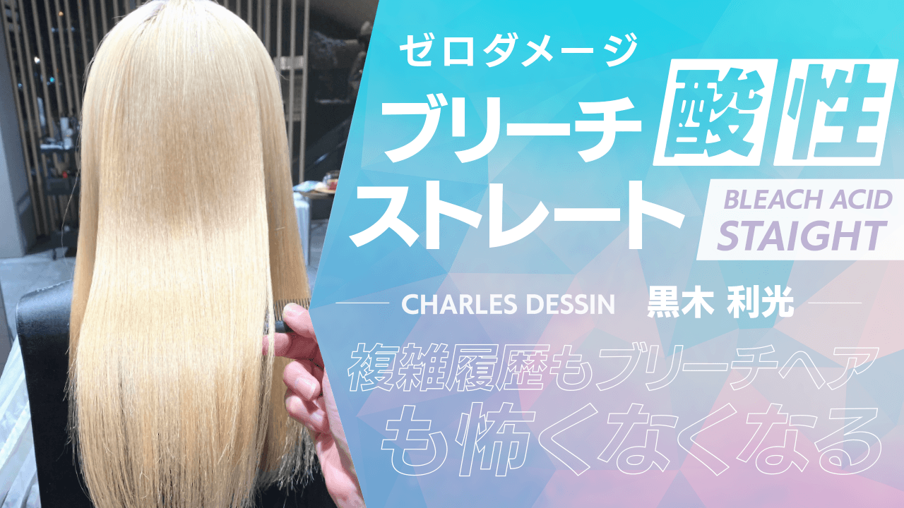 ゼロダメージブリーチ酸性ストレートのサムネイル画像