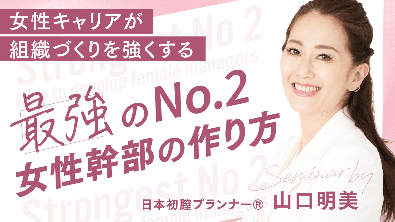 【女性キャリアが組織づくりを強くする】最強のNo.2女性幹部の作り方のサムネイル画像