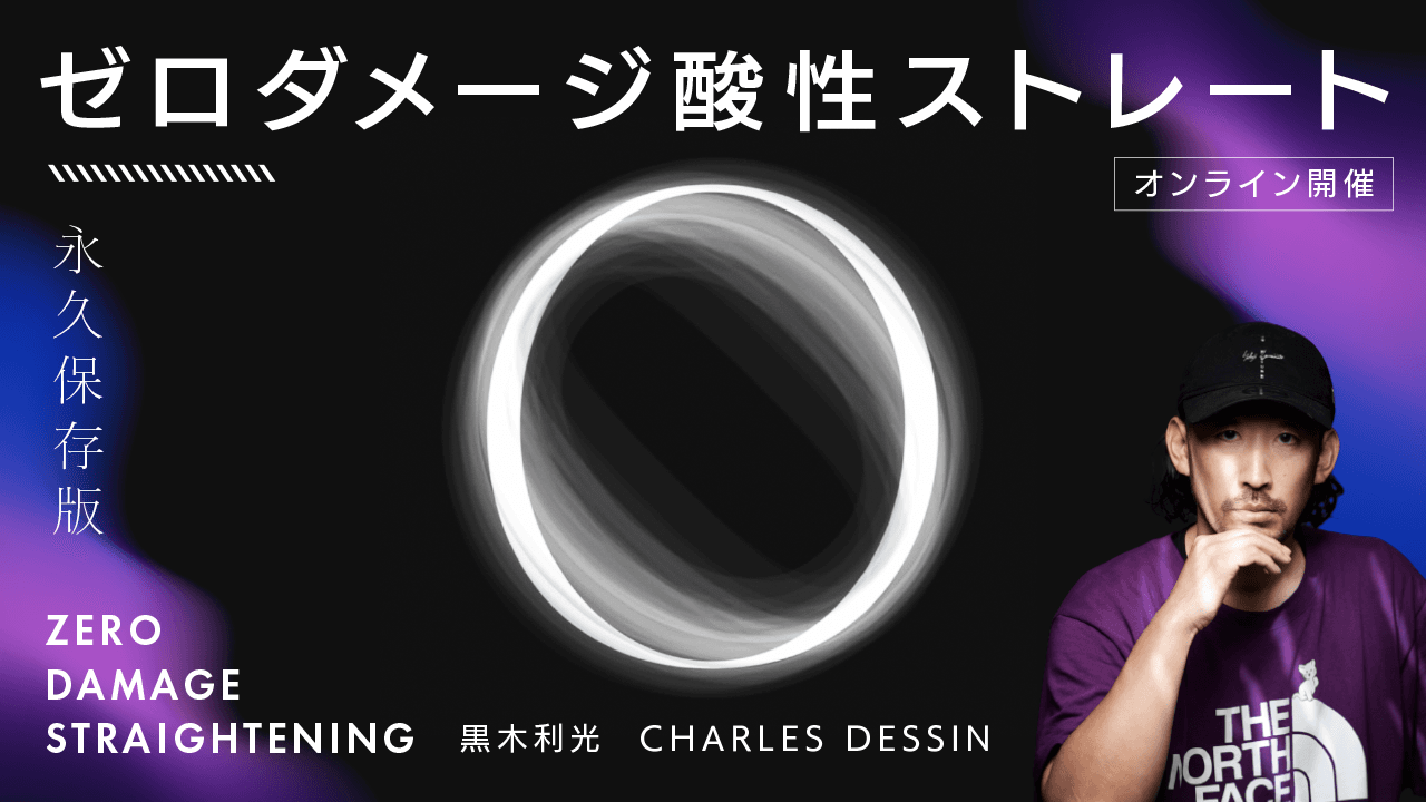 『Zero Damage Straightening』“ゼロダメージ酸性ストレート“永久保存版のサムネイル画像