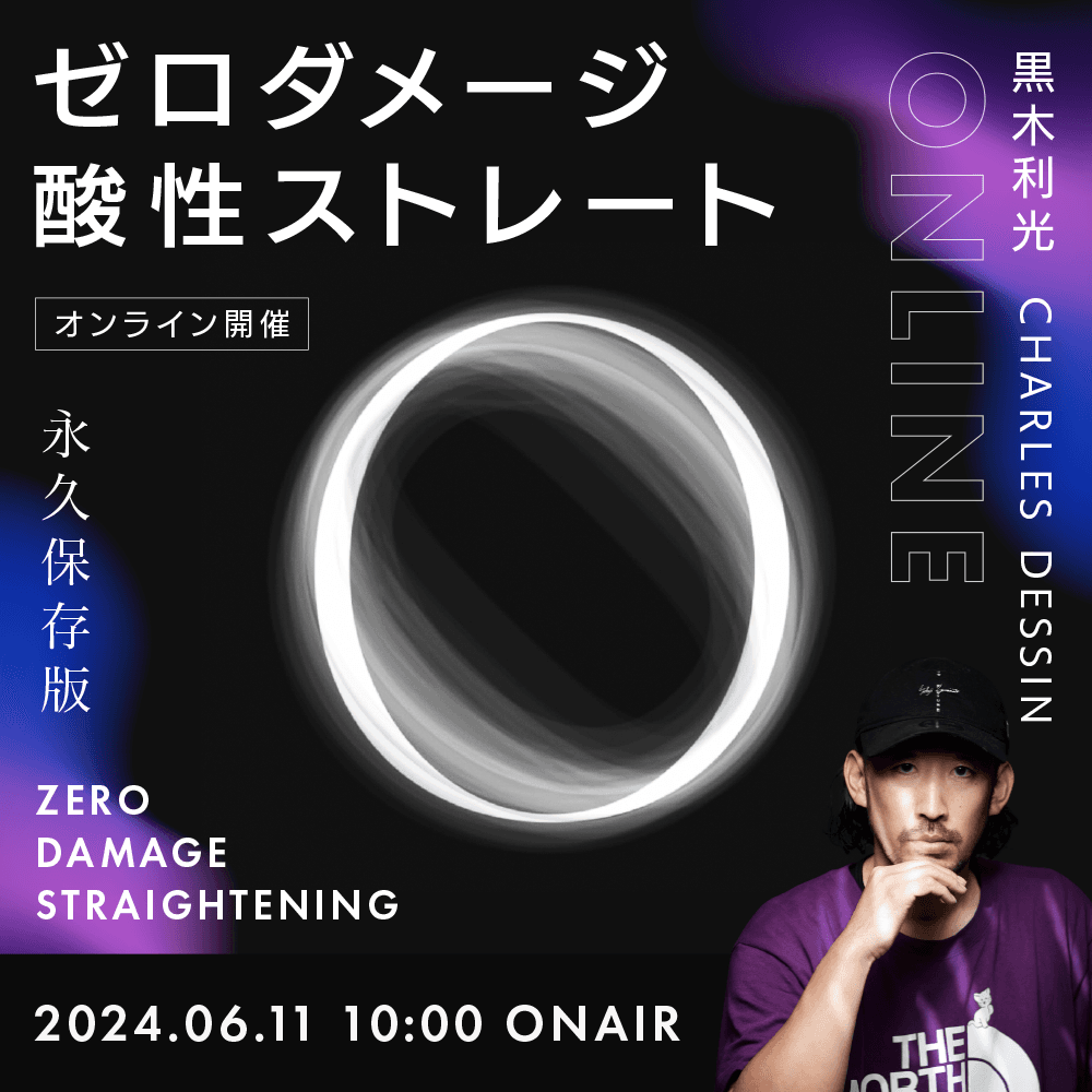 『Zero Damage Straightening』“ゼロダメージ酸性ストレート“永久保存版のサムネイル画像