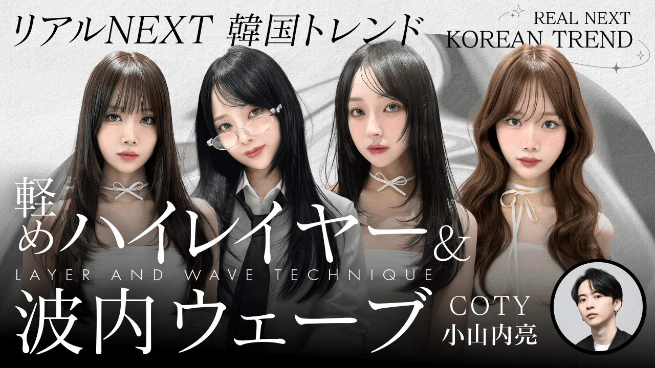 【フロントスタイルで売れる】リアルNEXT韓国トレンド -軽めハイレイヤー &波内ウェーブ-のサムネイル画像