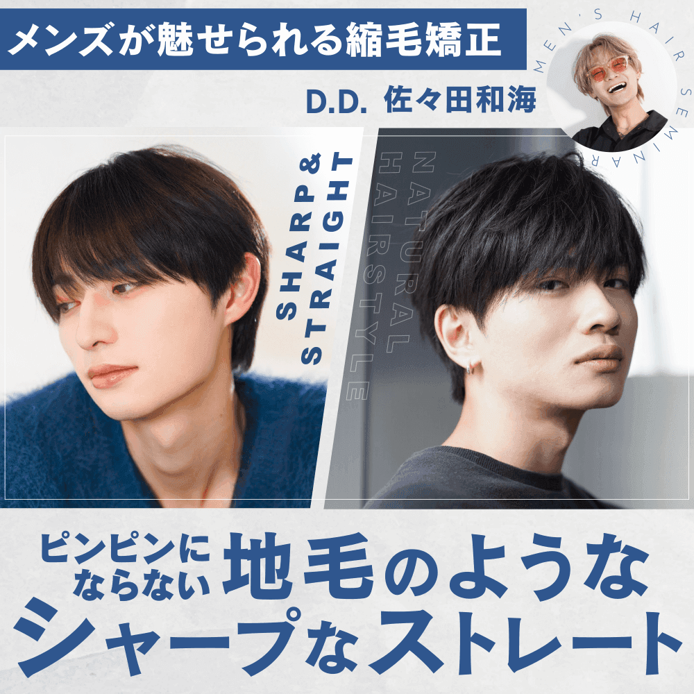 【メンズが魅せられる縮毛矯正】ピンピンにならない地毛のようなシャープなストレートのサムネイル画像