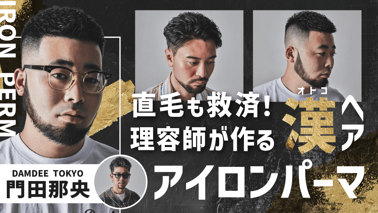 【直毛も救済！時短&生産性150%UPに直結】理容師が作る漢ヘアのサムネイル画像