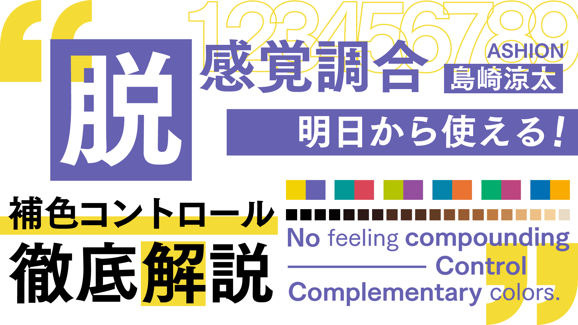 【脱!!感覚調合】明日から使える!!補色コントロールの徹底解説のサムネイル画像