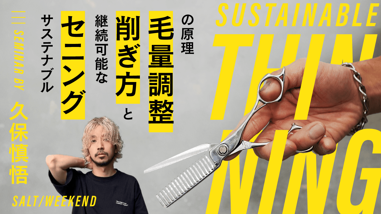 サステナブルセニング【継続可能な削ぎ方と毛量調整の原理】のサムネイル画像