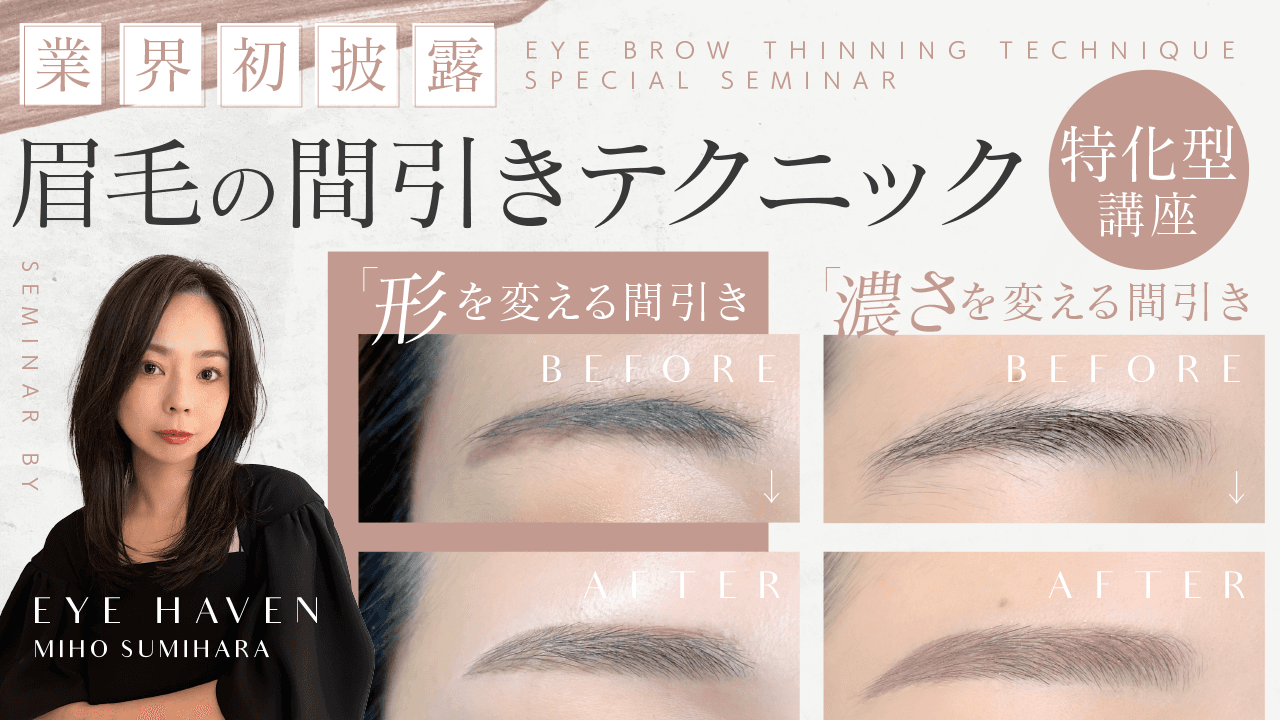 【業界初披露】 眉毛の間引きテクニック特化型講座！！のサムネイル画像
