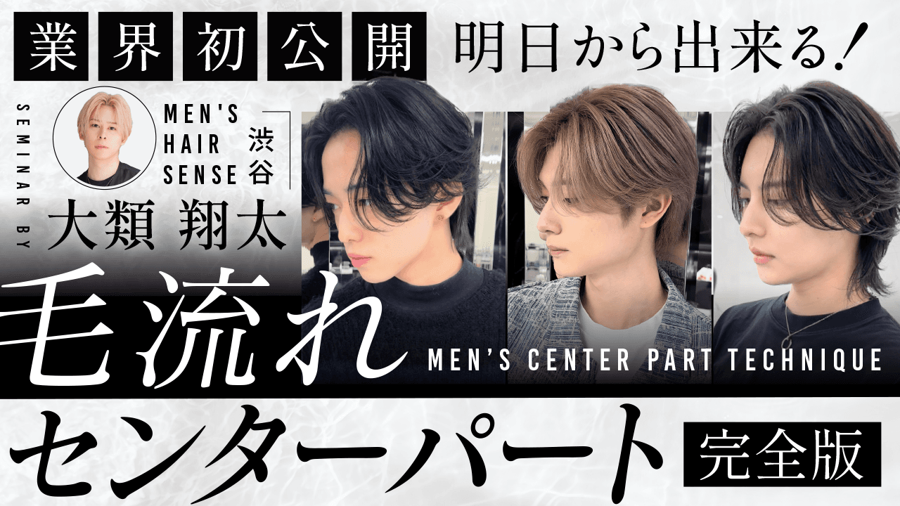 業界初公開！明日から出来る！毛流れセンターパートの教科書【完全版】のサムネイル画像