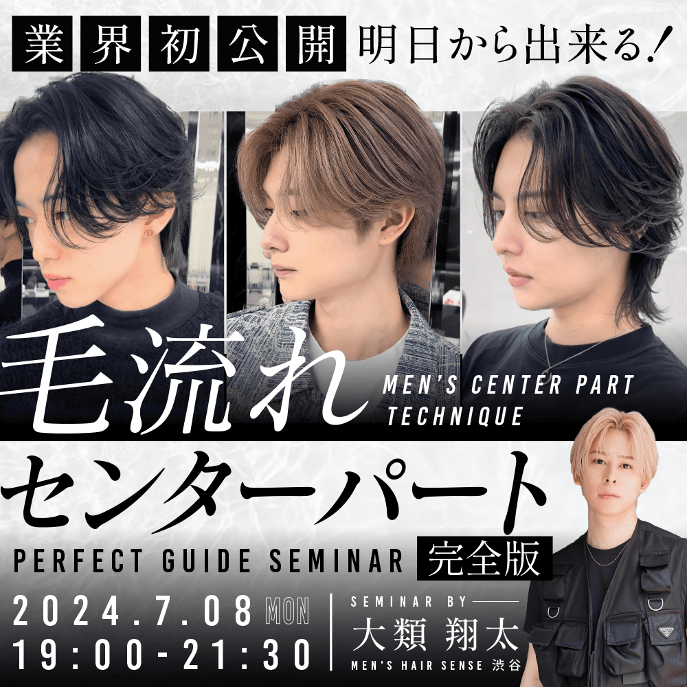 業界初公開！明日から出来る！毛流れセンターパートの教科書【完全版】のサムネイル画像
