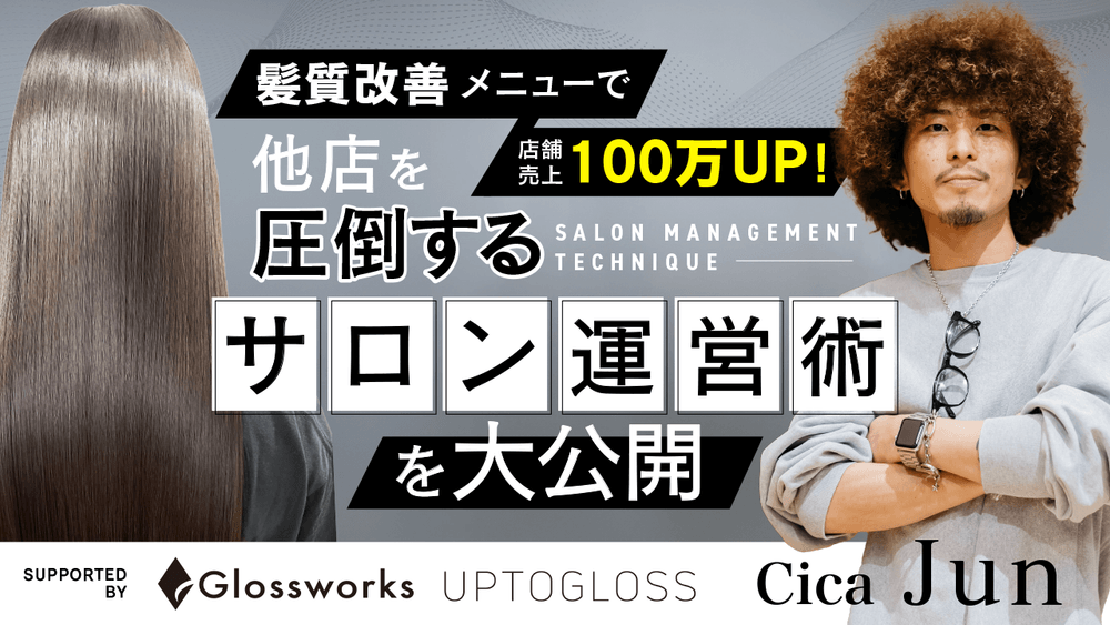 髪質改善メニューで店舗売上100万UP!他店を圧倒するサロン運営術を大公開! supported by Glossworksの画像