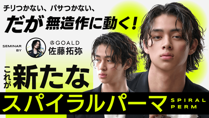 チリつかない、パサつかない、だが無造作に動く！ これが新たなスパイラルパーマ！のサムネイル画像