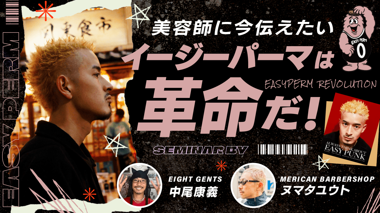 【強い生えグセやかたい髪でも扱いやすく】美容師に今伝えたい『イージーパーマは革命だ』のサムネイル画像