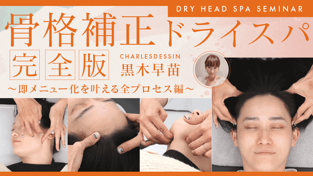 骨格補正ドライスパ【完全版】〜即メニュー化を叶える全プロセス編〜のサムネイル画像