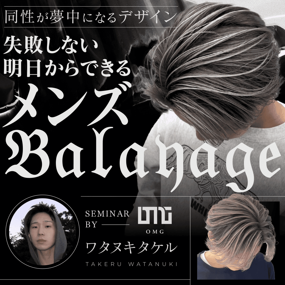 【同性が夢中になるデザイン】失敗しない明日からできるメンズバレイヤージュのサムネイル画像
