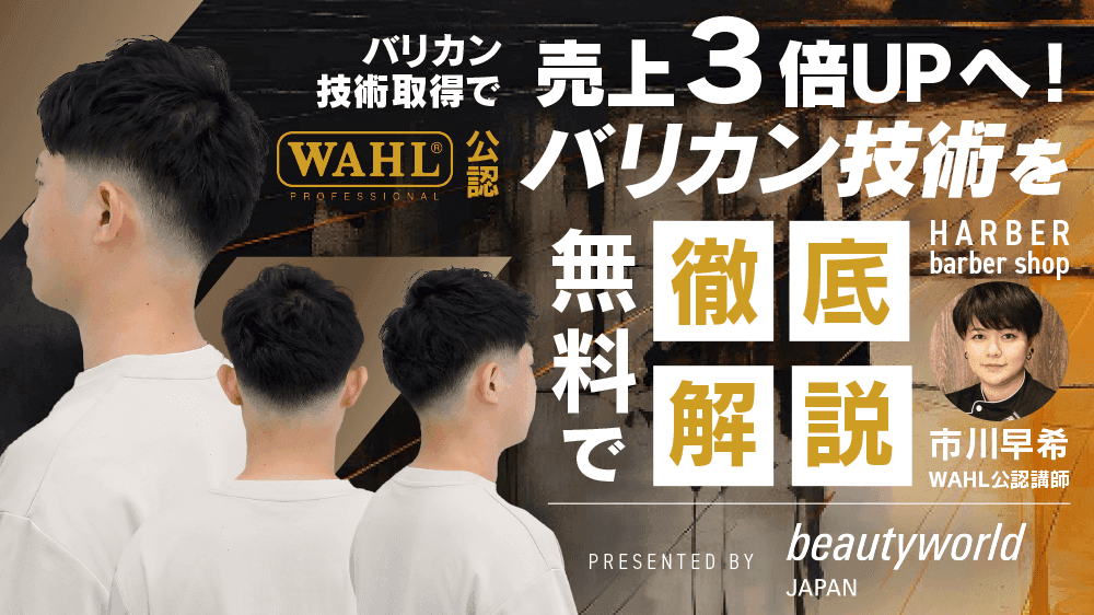 バリカン技術取得で売上３倍UPへ！WAHL公認バリカン技術を無料で徹底解説！ presented by ビューティーワールド ジャパンのサムネイル画像