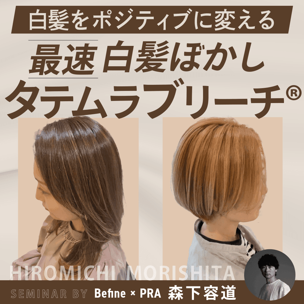 白髪をポジティブに変える【最速白髪ぼかしタテムラブリーチ®︎】のサムネイル画像