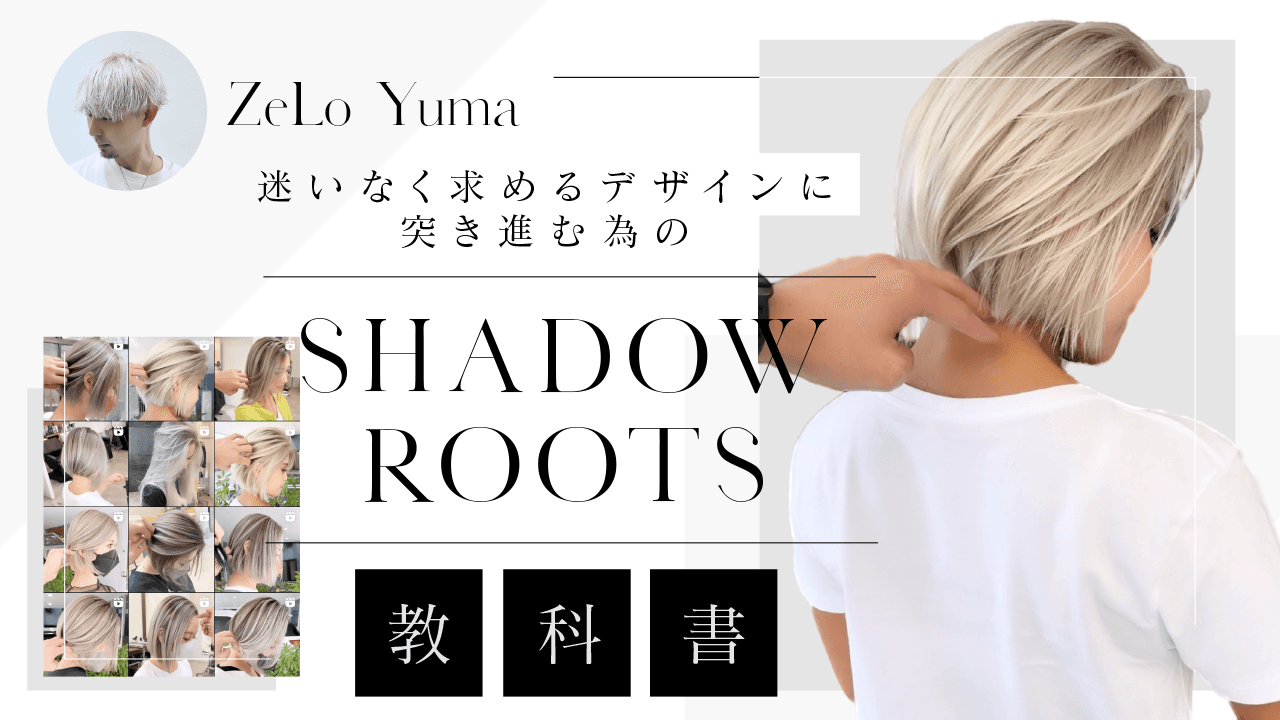 迷いなく求めるデザインに突き進む為のShadow rootsの教科書のサムネイル画像