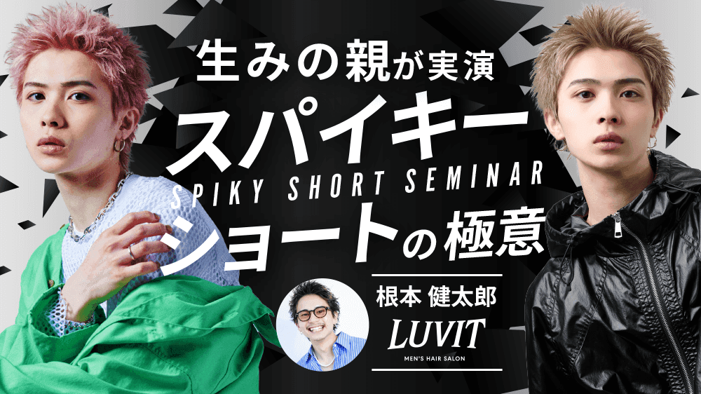 【生みの親が実演】誰でも切れるようになるスパイキーショートの極意のサムネイル画像