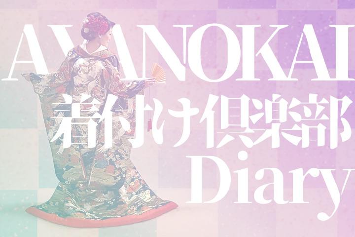 彩乃会「着付け倶楽部diary」の画像