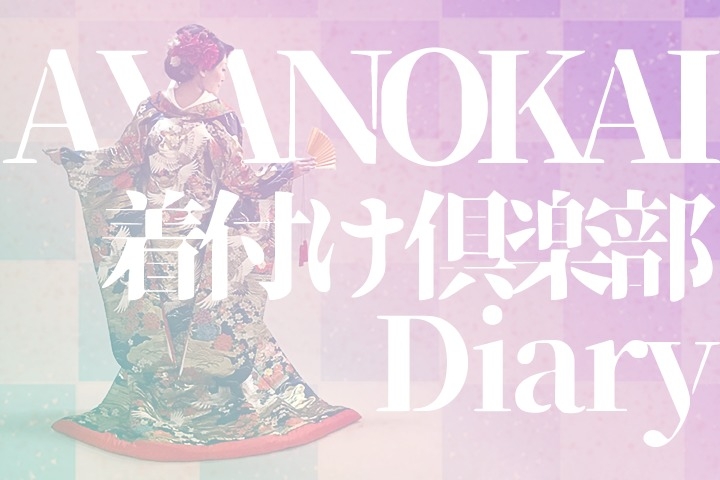 彩乃会「着付け倶楽部diary」の画像