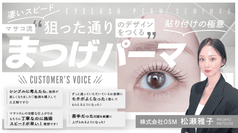※6月23日公開/視聴終了※【驚くほどに持ちが良い！】マサコ流“狙った通りのデザインをつくる“まつげパーマのサムネイル画像