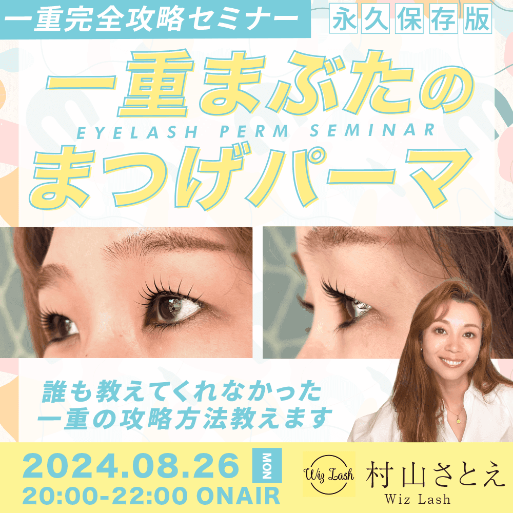 【一重完全攻略セミナー】一重まぶたのまつげパーマ〜誰も教えてくれなかった一重の攻略方法教えます〜のサムネイル画像