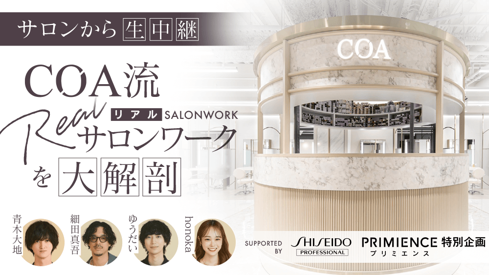 【サロンから生中継！】COA流リアルサロンワークを大解剖 supported by SHISEIDO PROFESSIONALの画像