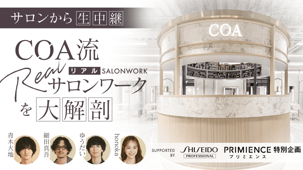 【サロンから生中継！】COA流リアルサロンワークを大解剖 supported by SHISEIDO PROFESSIONALのサムネイル画像