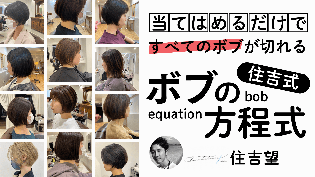 当てはめるだけで全てのボブが切れる 【住吉式ボブの方程式】のサムネイル画像