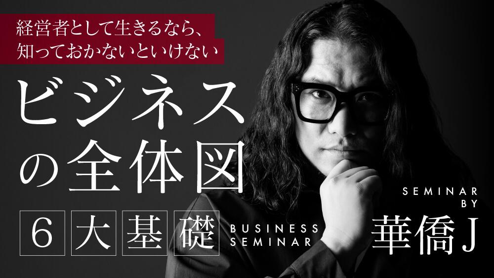 経営者として生きるなら、知っておかないといけない『ビジネスの全体図徹底解説』〜6大基礎〜のサムネイル画像