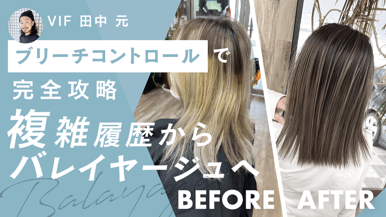 【ブリーチコントロール】で完全攻略‼︎複雑履歴からバレイヤージュへのサムネイル画像