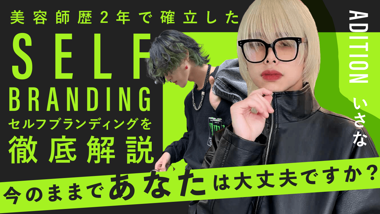 【メンズカラー＆セルフブランディング】美容師歴2年で確立したセルフブランディングを徹底解説。今のままであなたは大丈夫ですか？のサムネイル画像