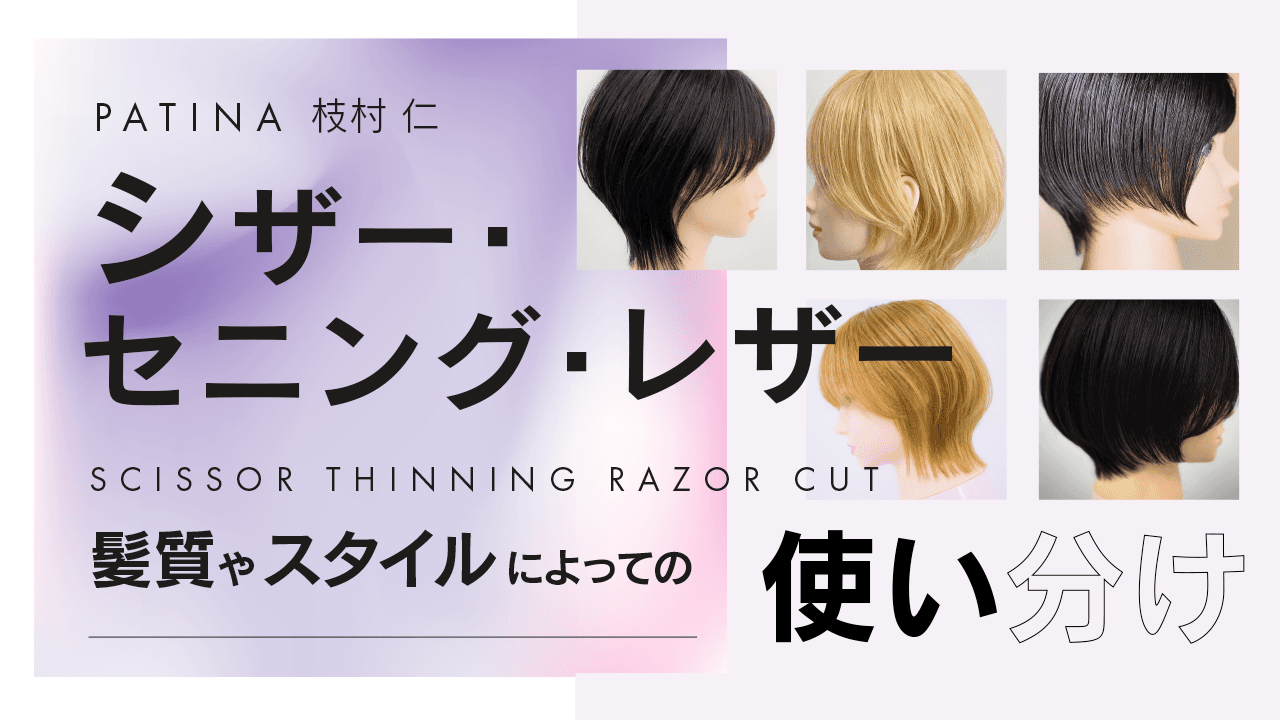 シザー・セニング・レザーの髪質やスタイルによっての使い分けのサムネイル画像