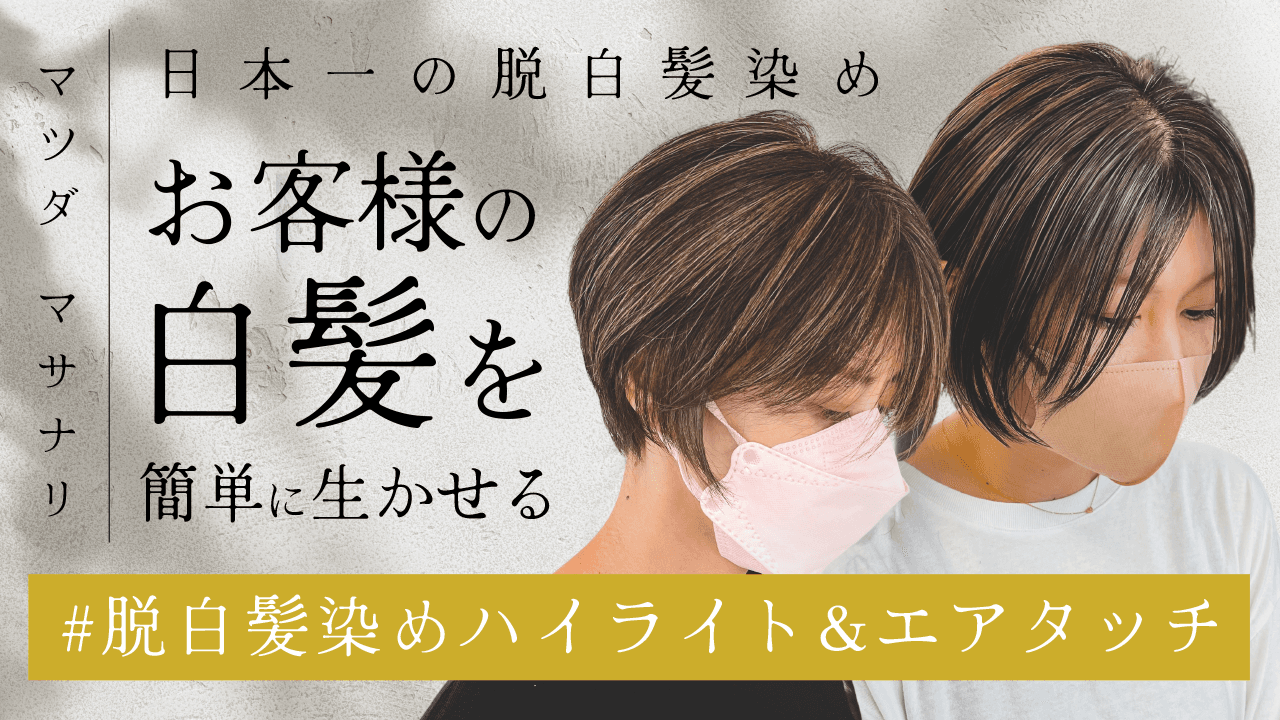 【日本一の脱白髪染め 】お客様の白髪を簡単に生かせる #脱白髪染めハイライト&エアタッチのサムネイル画像