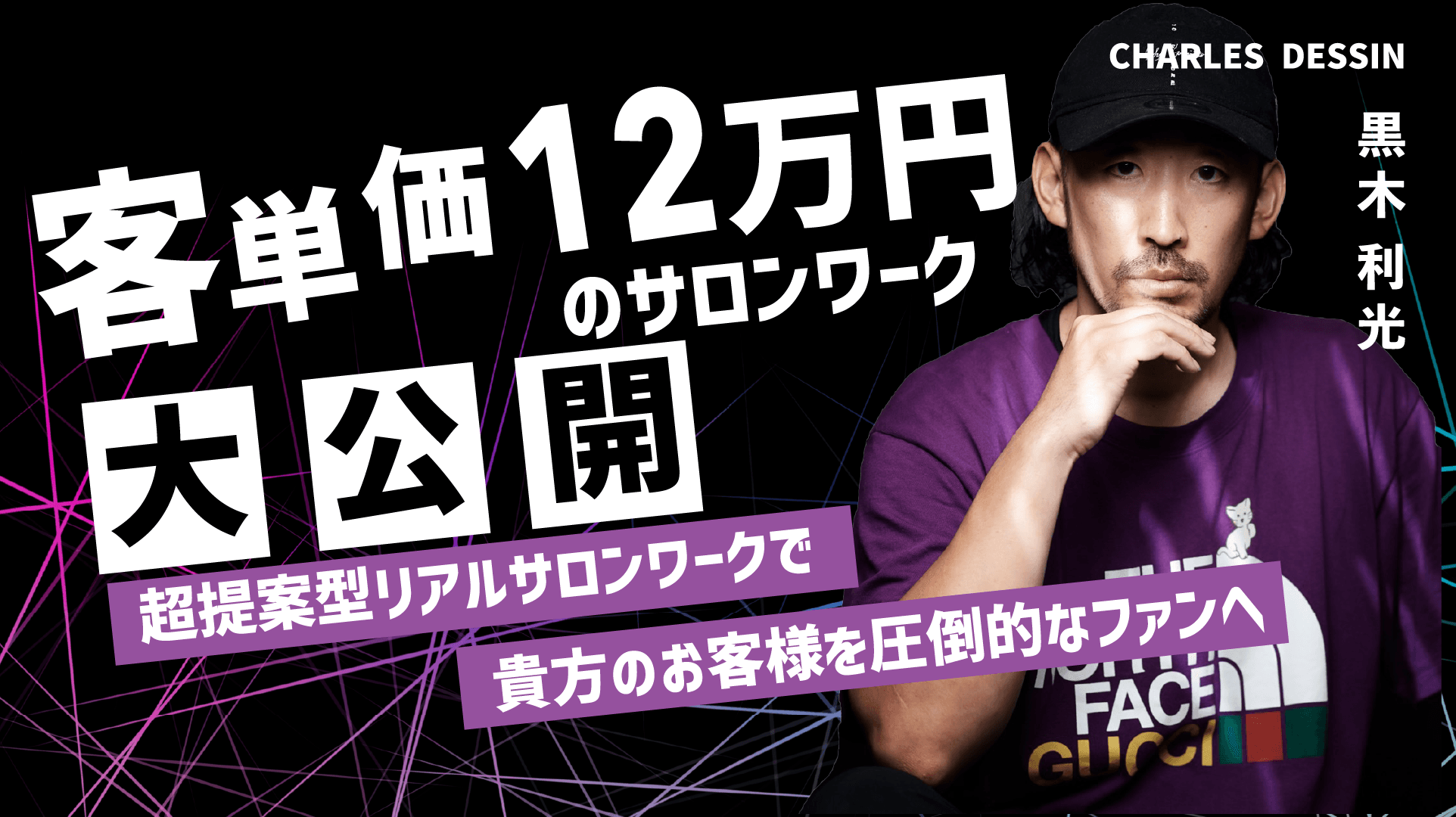 客単価12万円のサロンワーク大公開のサムネイル画像