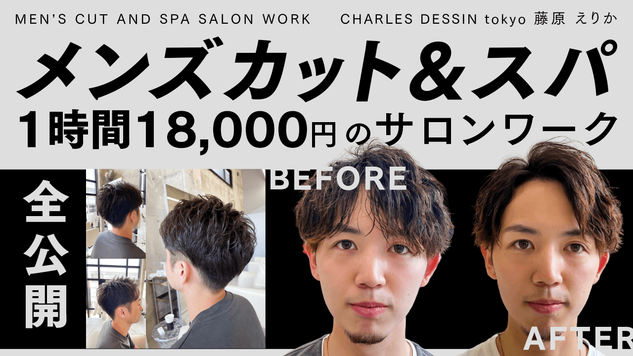 メンズカット&スパ1時間18000円のサロンワーク全公開のサムネイル画像