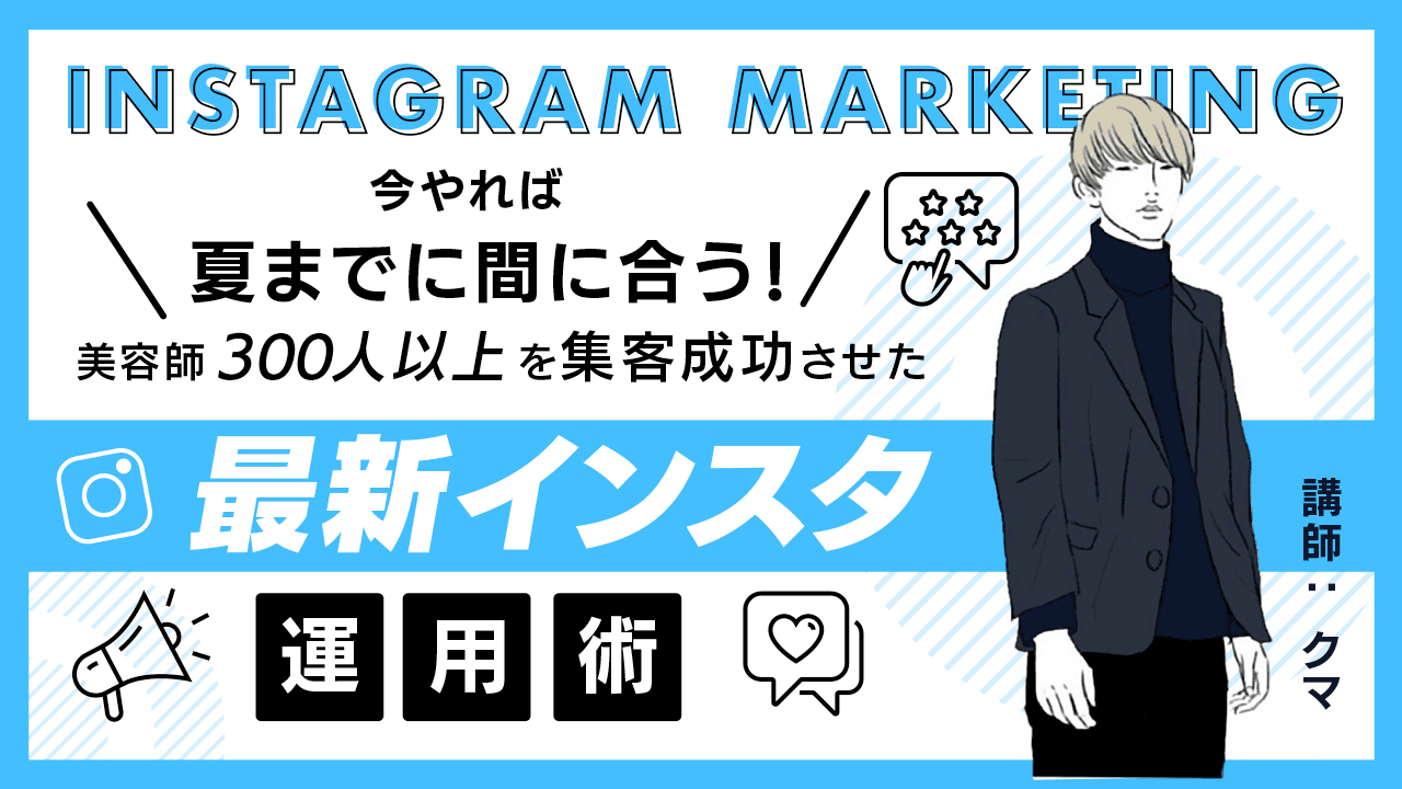 今やれば夏までに間に合う！美容師300人以上を集客成功させた最新インスタ運用術のサムネイル画像