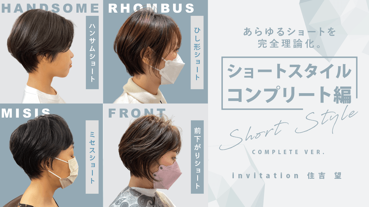 あらゆるショートを完全理論化。【ショートスタイル・コンプリート編】のサムネイル画像
