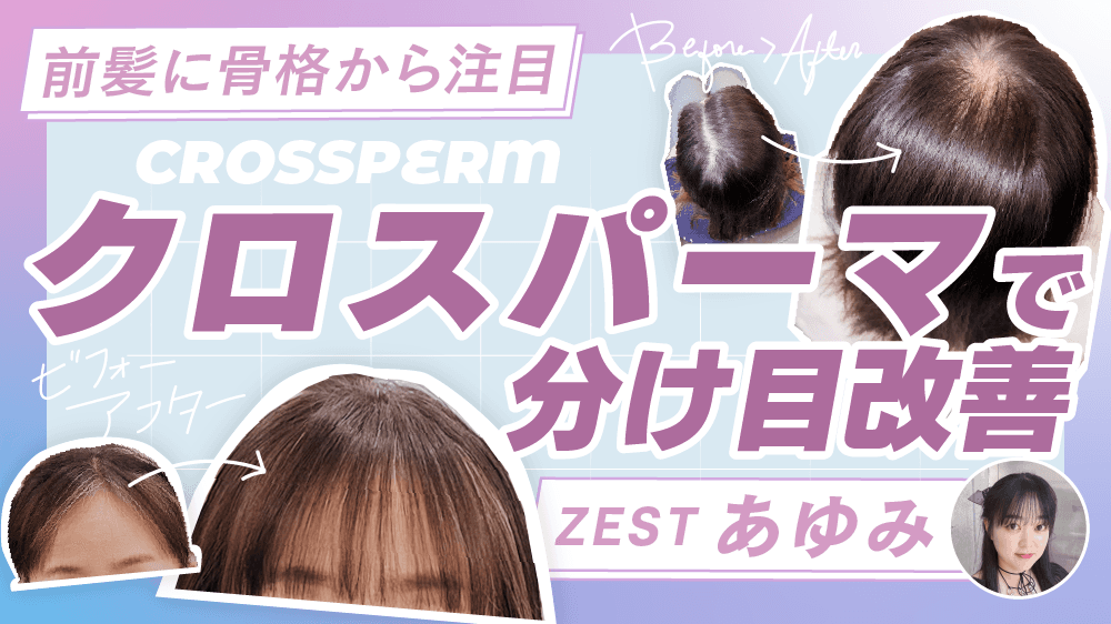 【前髪に骨格から注目】最新版クロスパーマで分け目改善のサムネイル画像
