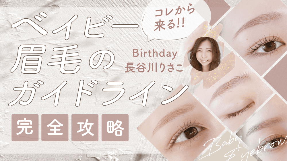 コレからくる！！ 『ベイビー眉毛のガイドライン完全攻略！！』のサムネイル画像