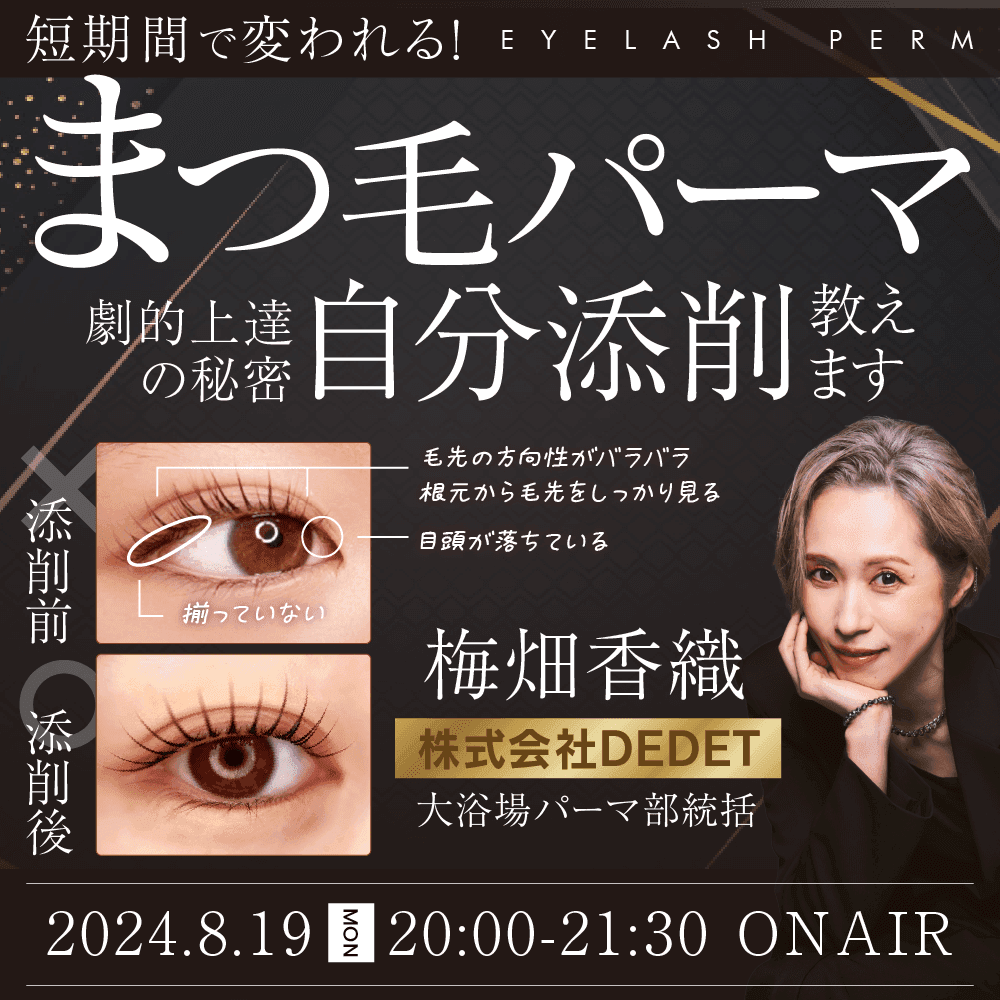 短期間で変われる！まつ毛パーマ劇的上達の秘密【自分添削】教えますのサムネイル画像