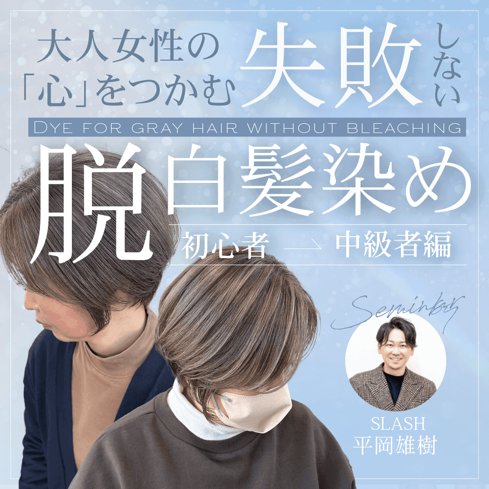 大人女性の「心」をつかむ失敗しない脱白髪染め 〜リピートしない3つの落とし穴〜【初心者ー中級者編 】のサムネイル画像