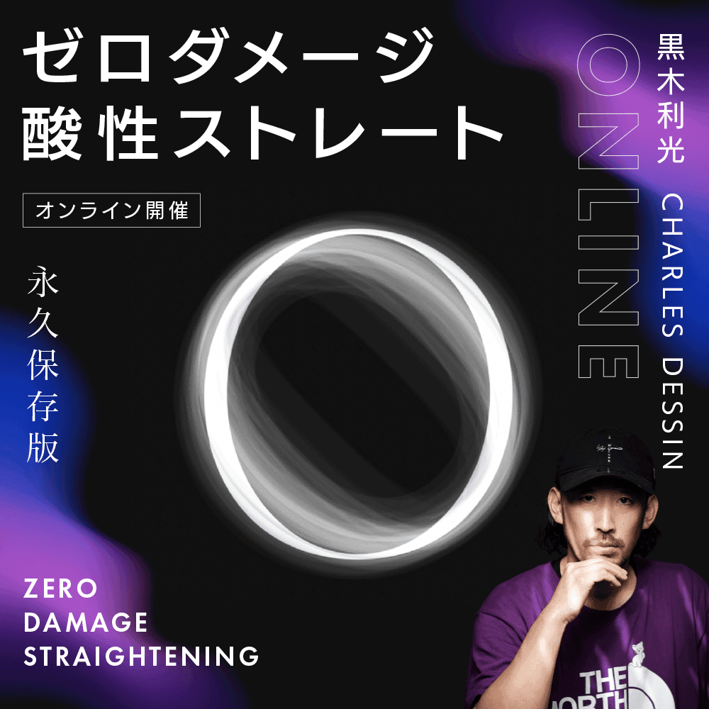 『Zero Damage Straightening』“ゼロダメージ酸性ストレート“永久保存版のサムネイル画像