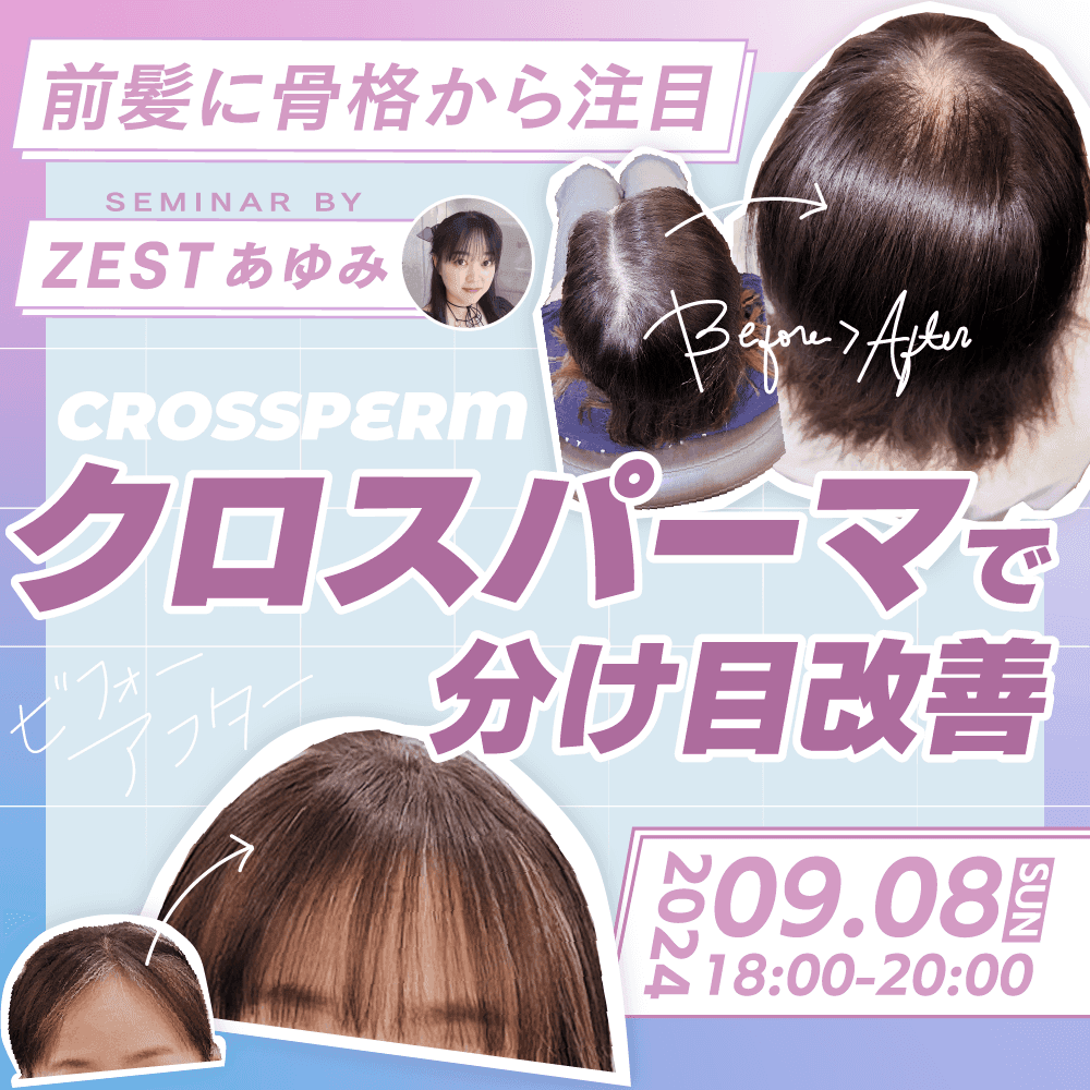 【前髪に骨格から注目】最新版クロスパーマで分け目改善のサムネイル画像