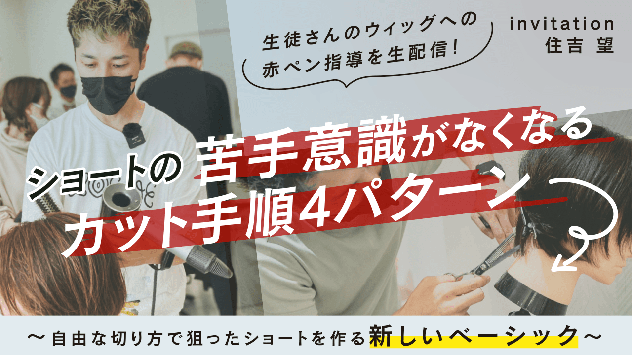 ショートの苦手意識がなくなるカット手順4パターン〜自由な切り方で狙ったショートを作る新しいベーシック〜のサムネイル画像