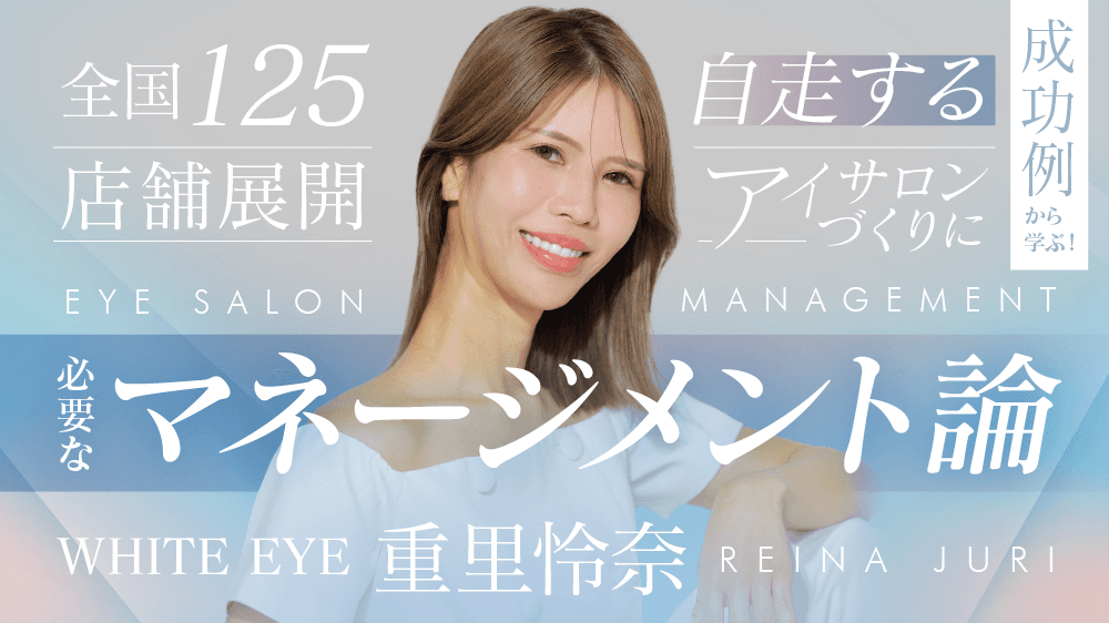 【全国125店舗展開の成功例から学ぶ】自走するアイサロンづくりに必要な “マネージメント論”のサムネイル画像